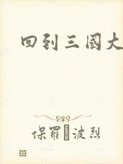 回到三国大结局