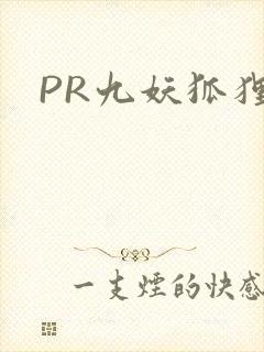 PR九妖狐狸