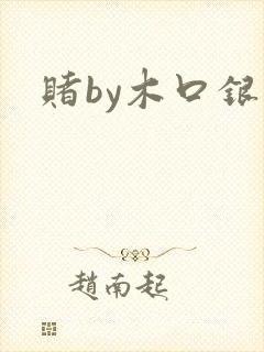 赌by木口银