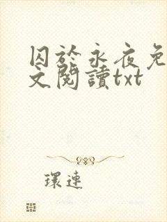 囚于永夜免费全文阅读txt