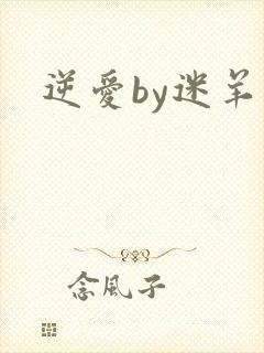 逆爱by迷羊封面