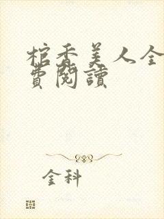 棺香美人全文免费阅读