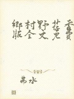 乡村野花香完整版全文免费阅读
