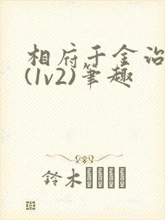 相府千金治病记(1v2)笔趣