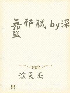 无邪赋 by深蓝