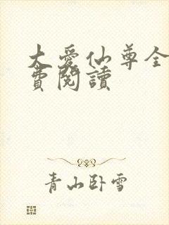 大爱仙尊全文免费阅读