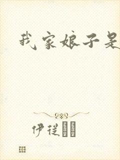 我家娘子是剑神