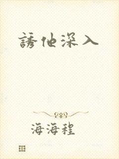 诱他深入封面