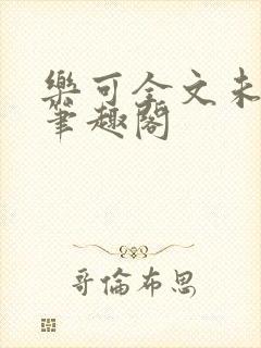 乐可全文未删减笔趣阁封面
