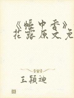 《帐中香》金银花露原文免费无弹窗