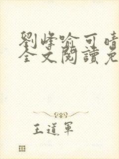 刘峰喻可晴小说全文阅读免费笔趣阁