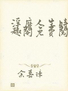 浮糜人生时肆笔趣阁免费阅读