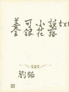 姜可小说txt金银花露