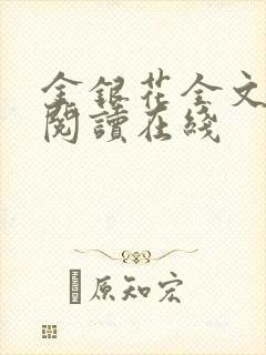 金银花全文免费阅读在线
