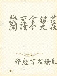 乐可金银花免费阅读全文在线笔趣阁小说