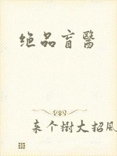 绝品盲医