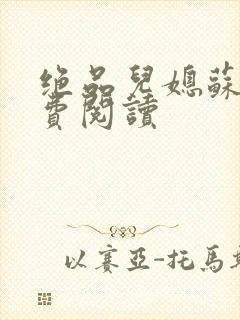 绝品儿媳苏暖免费阅读