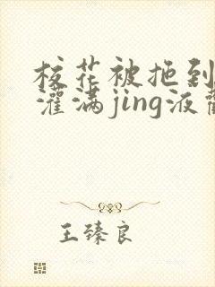 校花被拖到公厕灌满jing液观看