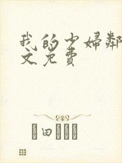 我的少妇邻居全文免费