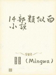 14部类似白洁小说