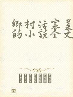 乡村活寡美人沟的小说全文免费阅读的