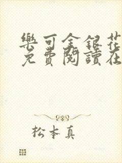 乐可金银花全文免费阅读在线全文