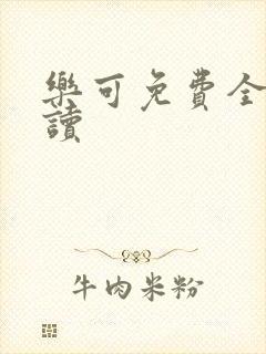 乐可免费全文阅读