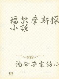 福尔摩斯探案集小说