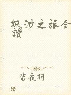 飘渺之旅全文阅读