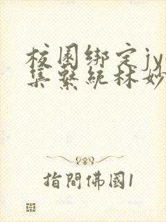 校园绑定jy收集系统林妙妙