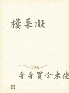 楼采凝