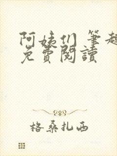 阿姨们 笔趣阁免费阅读