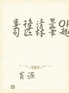 事后清晨OP阿司匹林笔趣阁