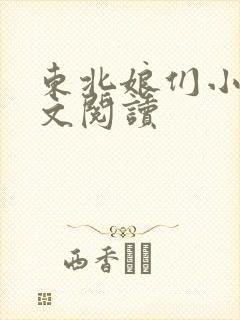 东北娘们小说全文阅读