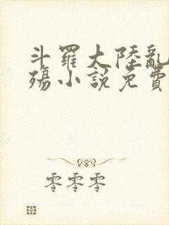 斗罗大陆乱世浮殇小说免费阅读