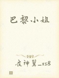 巴黎小姐
