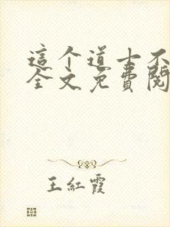 这个道士不好惹全文免费阅读