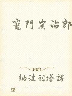 灶门炭治郎