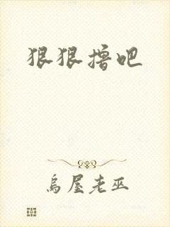 狠狠撸吧