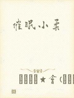 催眠小柔