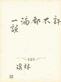 一滴都不许漏小说