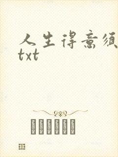人生得意须纵欢txt