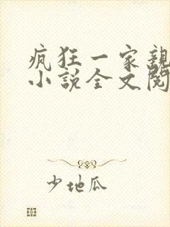 疯狂一家亲陈雪小说全文阅读