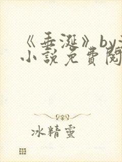 《垂涎》by浅小说免费阅读
