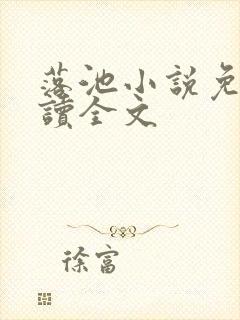 落池小说免费阅读全文