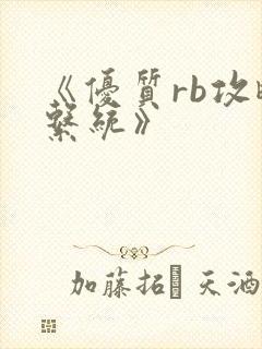 《优质rb攻略系统》封面