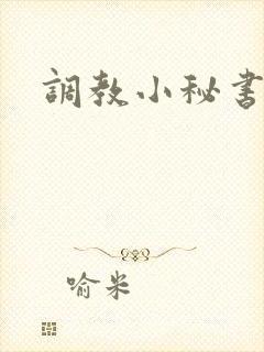 调教小秘书