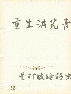 重生洪荒青莲道