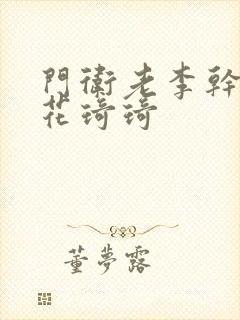 门卫老李干了校花琦琦