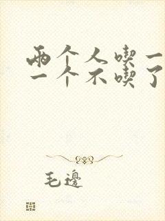 两个人吃一个奶一个不吃了